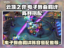 云顶之弈电子舞曲🔥阵容搭配推荐🎉