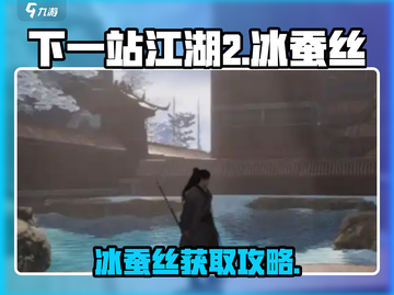 《下一站江湖2》冰蚕丝获取攻略🔥截图1