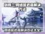 剑网三网络延迟高？这样解决秒变流畅🔥🎮