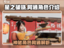 星之破晓：阿通角色大起底，超强🔥必玩！