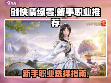 剑侠情缘零🔥新手必看！职业选择全攻略✨截图1