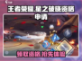 王者荣耀:星之破晓资格申请秘籍💥🔥