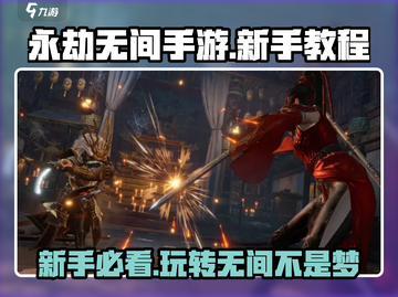 永劫无间手游🔥新手必看！极速上手秘籍分享🎮截图1