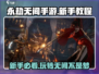 永劫无间手游🔥新手必看！极速上手秘籍分享🎮