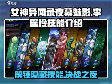 《女神异闻录夜幕魅影》李瑶玲技能大曝光🔥快来掌握制胜秘诀！截图1