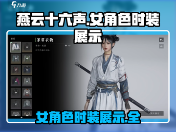 燕云十六声⚡女角色服装全展示，美到窒息！截图1