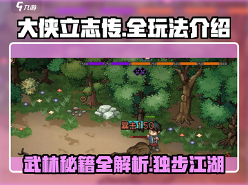 大侠立志传🔥全玩法揭秘，新手必看！🎉截图1