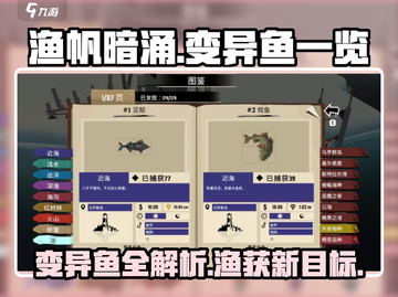 渔帆暗涌变异鱼大曝光🔥手游玩家必看！截图1