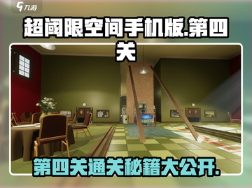 超阈限空间手机版第四关🔥通关秘籍💡截图1