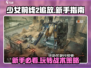 少女前线2🔥新手必看！快速上手指南⚡
