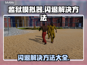 监狱模拟器💥闪退解决方法🎮截图1
