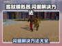 监狱模拟器💥闪退解决方法🎮