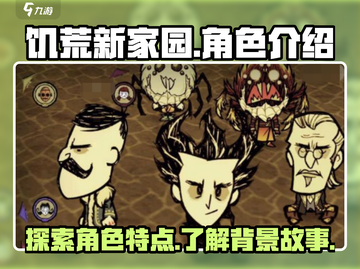 饥荒新家园角色大揭秘！🔥游戏党必看截图1
