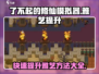 了不起的修仙模拟器⚡雅艺快速提升秘籍🔥