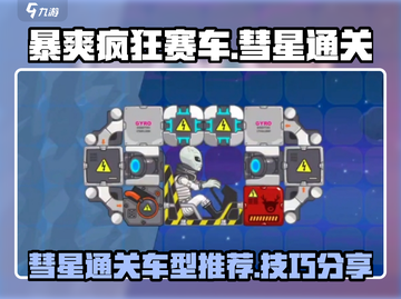 暴爽疯狂赛车彗星✨通关秘籍车型推荐来啦！截图1
