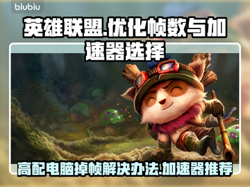 高配电脑玩LOL掉帧？这个加速器🔥解决✨截图1