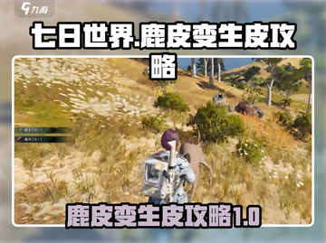 七日世界💡鹿皮变生皮攻略🔥超简单！截图1