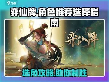 弈仙牌🔥必胜！新手必看角色选择攻略💎截图1