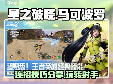 星之破晓：马可波罗连招技巧大公开！💥截图1