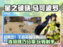 星之破晓：马可波罗连招技巧大公开！💥