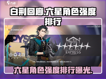 白荆回廊🔥六星角色强度大起底，热门C位等你来pick！截图1