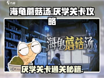 海龟蘑菇汤⚡厌学关卡通关秘籍💡孩子不爱学习竟因这个！截图1