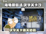 海龟蘑菇汤⚡厌学关卡通关秘籍💡孩子不爱学习竟因这个！