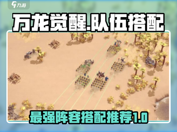 万龙觉醒🔥最强队伍搭配攻略来了！💡截图1