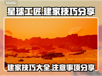 星球工匠⭐建家必看！轻松搞定家园建设🚀截图1