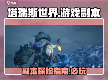 塔瑞斯世界🔥重点副本全介绍，必刷副本清单来啦！截图1