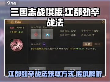 三国志战棋版🔥江都劲卒战法获取秘籍🎉截图1