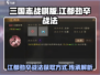 三国志战棋版🔥江都劲卒战法获取秘籍🎉