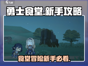 勇士食堂🔥新手必看！轻松上手秘籍🎉截图1