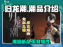 归龙潮潮品🔥游戏神器，玩归龙潮必备！🎮