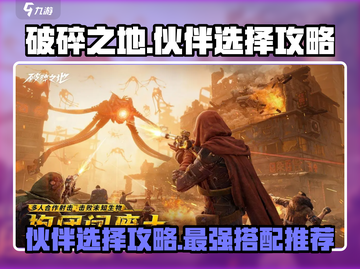 破碎之地🔥伙伴选择全攻略！必看💥截图1
