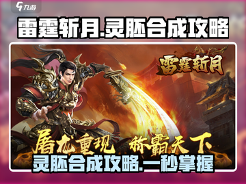 雷霆⚡斩月灵胚合成秘籍🔥游戏党必看！截图1