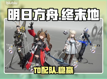 【明日方舟】T0最强配队🔥截图1