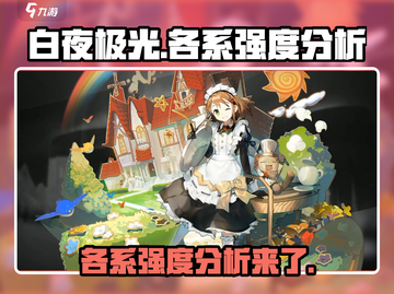 白夜极光🔥系别强度大揭秘！哪一系最强？截图1
