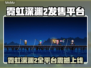 🎮《霓虹深渊2》全平台炸裂上线！