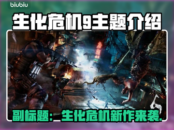 生化危机9来了！😱Steam英文名大曝光🔥截图1