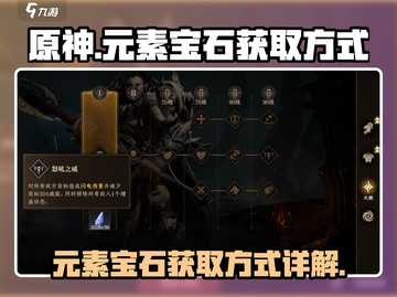 龙息神寂🔥元素宝石获取全攻略💎截图1