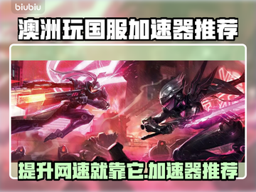 澳洲玩国服加速器推荐，玩游戏不卡顿⚡🔥截图1