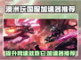 澳洲玩国服加速器推荐，玩游戏不卡顿⚡🔥