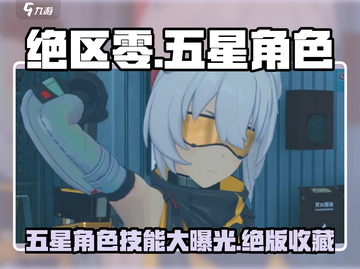 绝区零🔥五星角色技能大曝光！SSR战斗特点全解析截图1