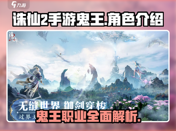 诛仙2手游鬼王🔥超强战力一招制敌！截图1
