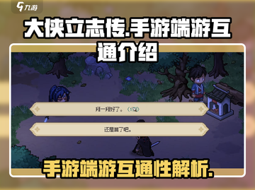 大侠立志传手游🔥端游互通吗？真相揭晓！截图1