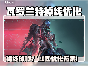🎮瓦罗兰特掉线掉帧？一招解决！截图1