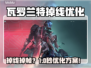 🎮瓦罗兰特掉线掉帧？一招解决！