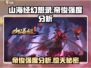 🔥《山海经幻想录》帝俊强度分析来了！🔥