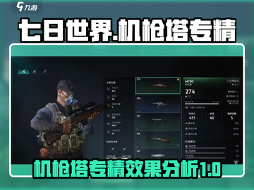 七日世界机枪塔专精🔥超强防御必备！截图1
